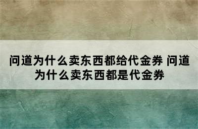 问道为什么卖东西都给代金券 问道为什么卖东西都是代金券